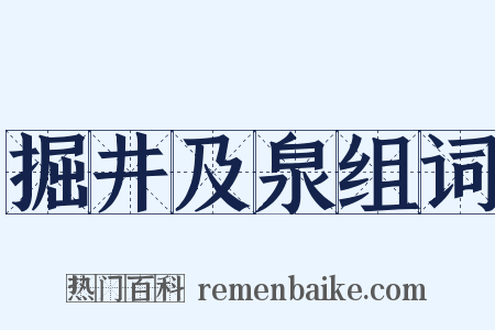 掘井及泉组词是什么意思的图片